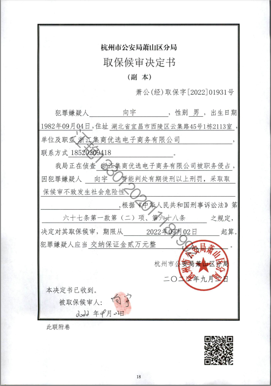 向宇取保文书.png