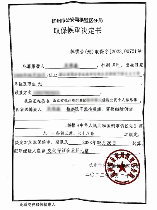 吴德鑫取保候审文书打码.png