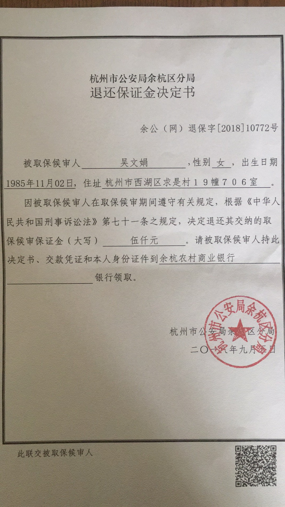吴文娟取保文书.jpeg