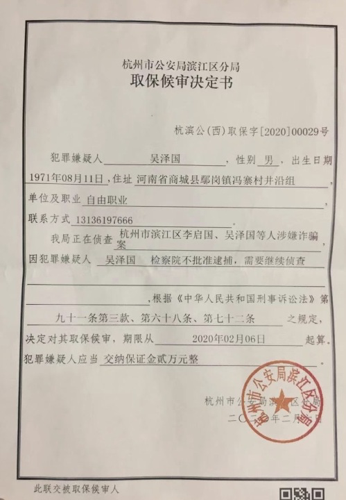吴泽国取保文书.png