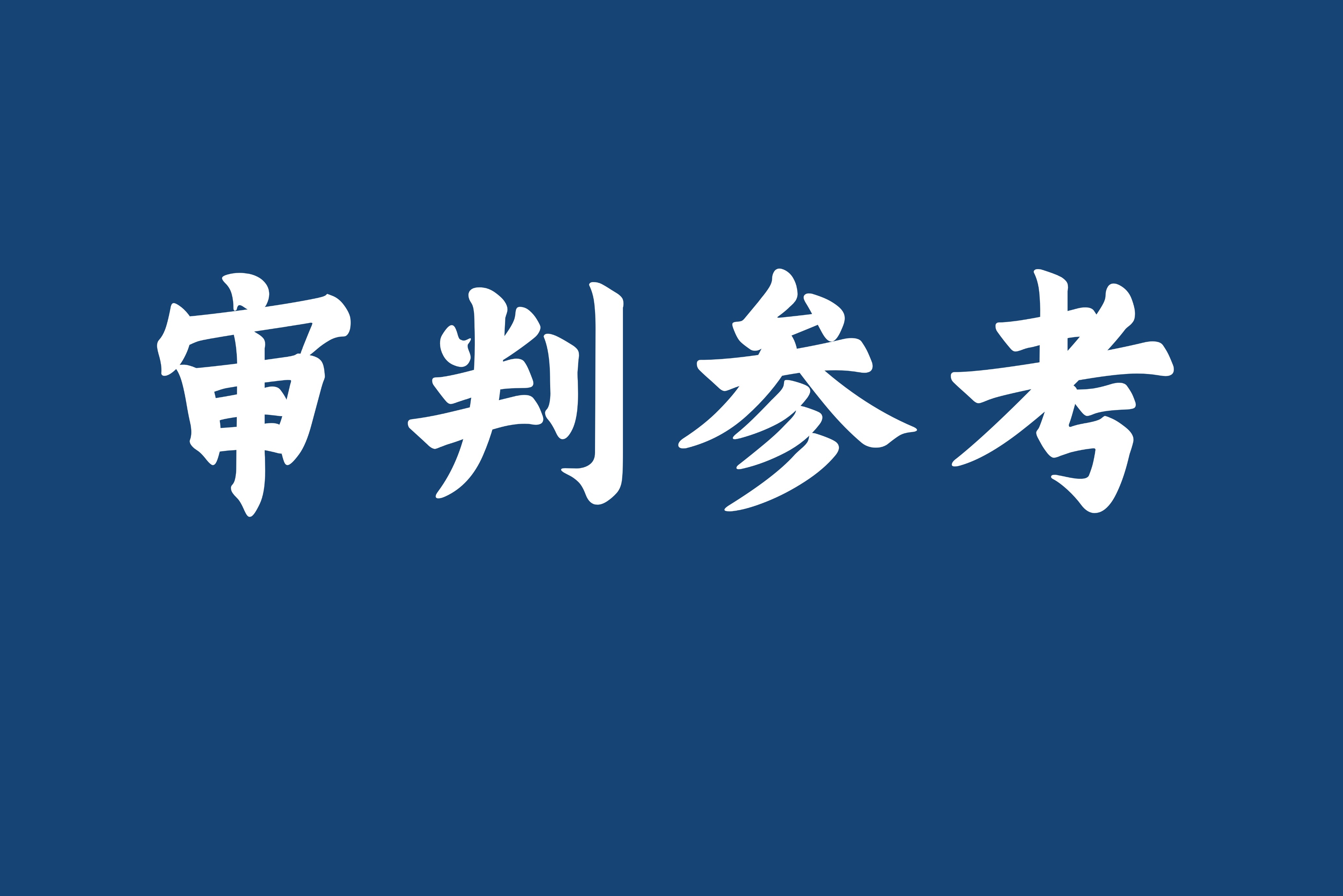 刑事审判参考案例