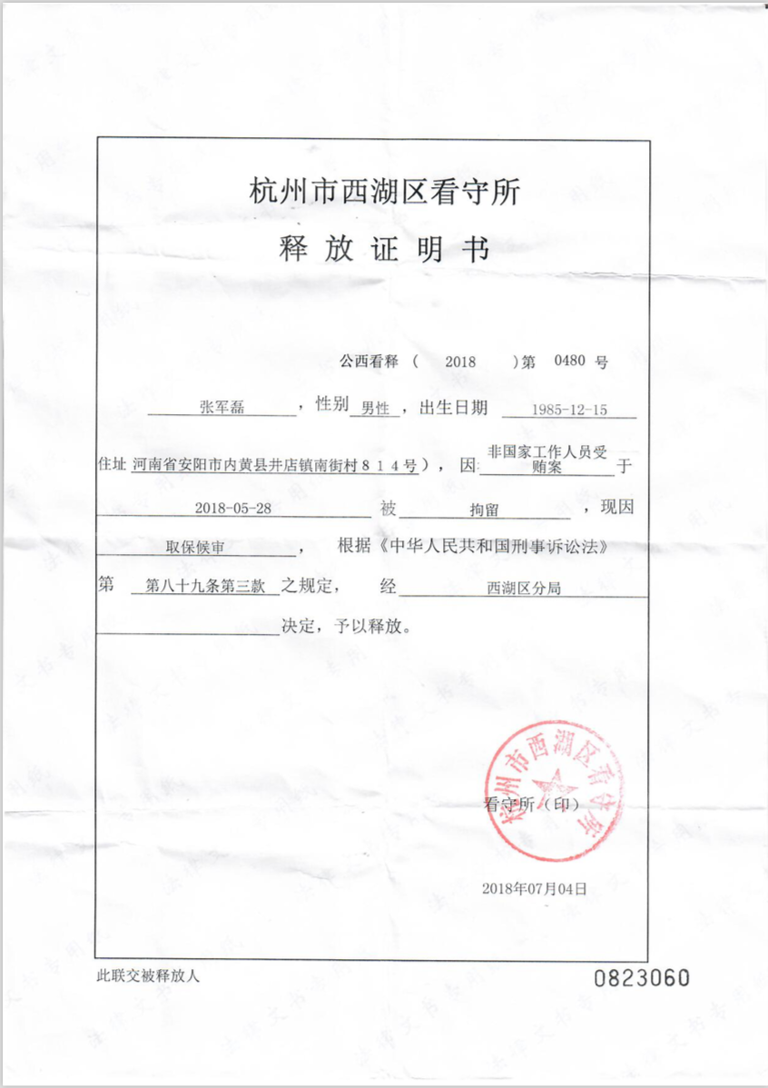 张军磊取保文书.png