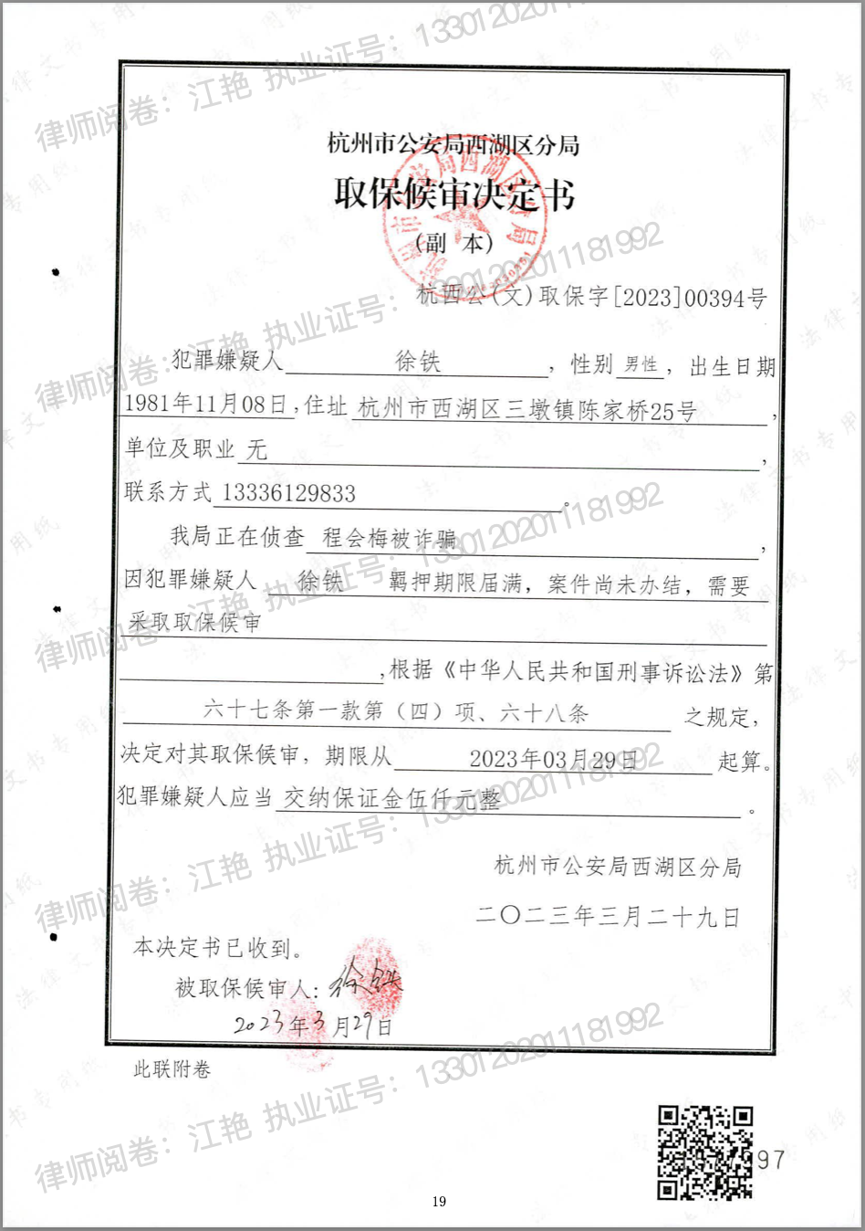 徐铁取保文书.png