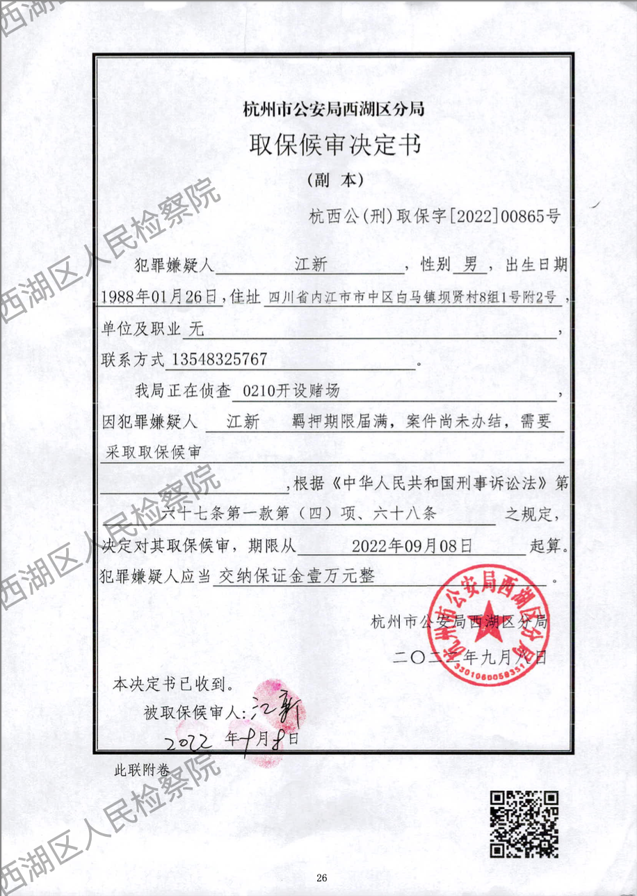 江新取保文书.png