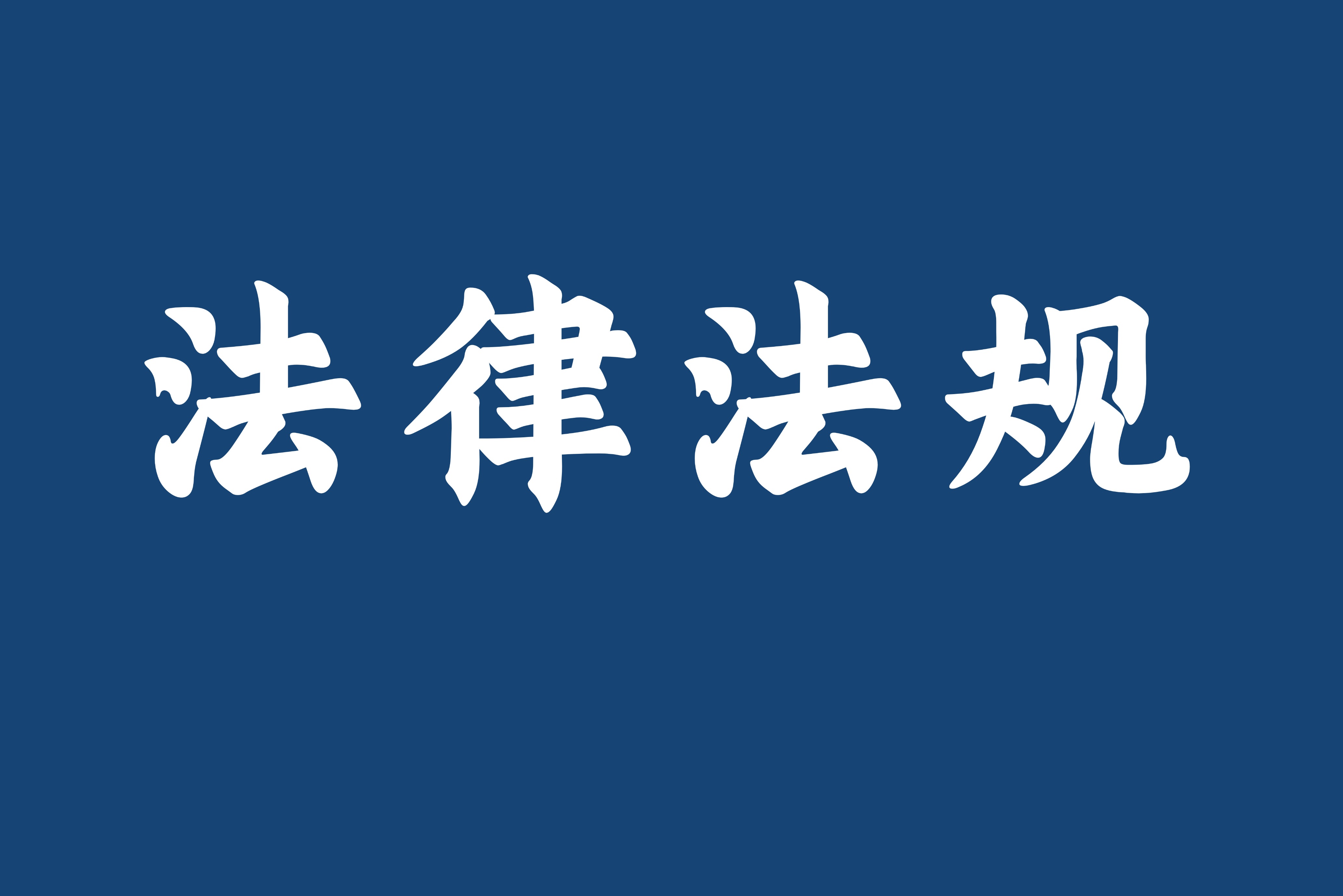 法律法规