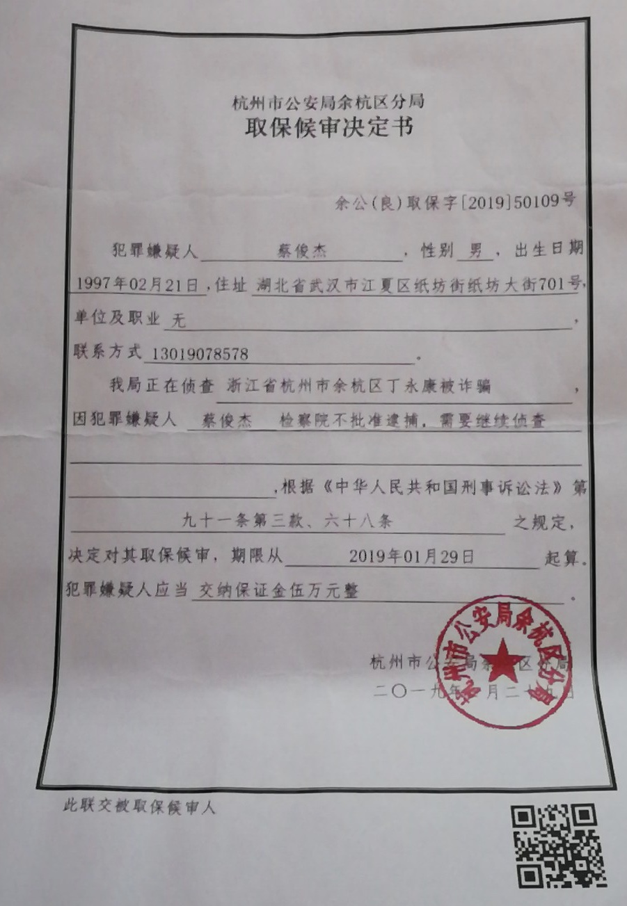 蔡俊杰取保文书.png