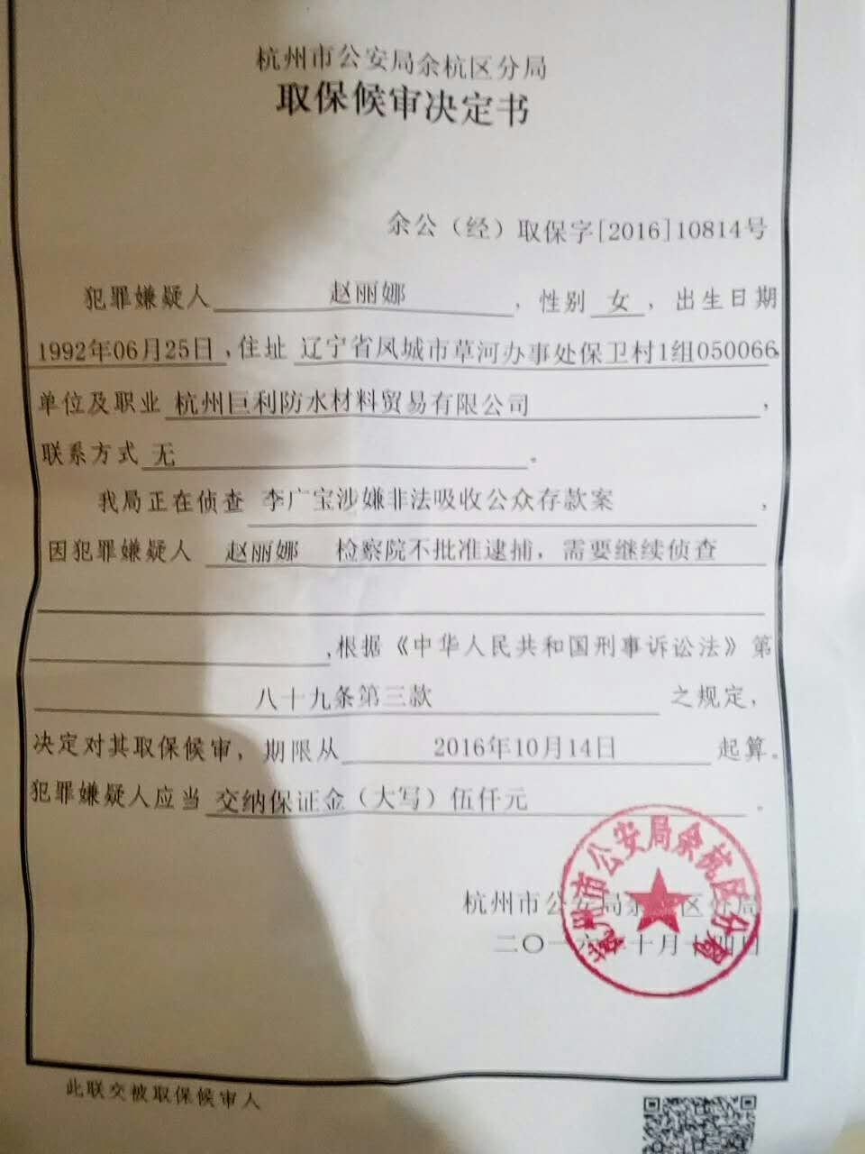 赵丽娜取保文书.jpeg