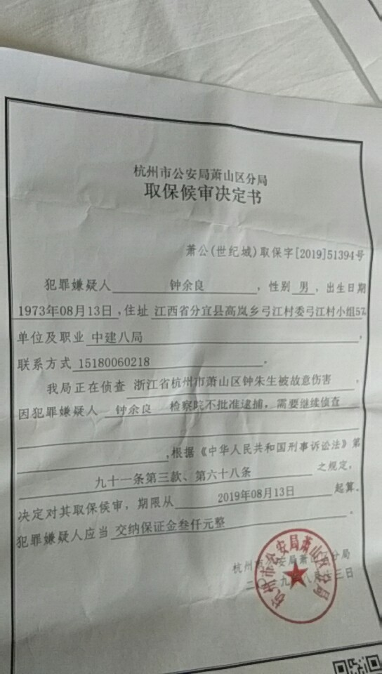 钟余良取保文书.png