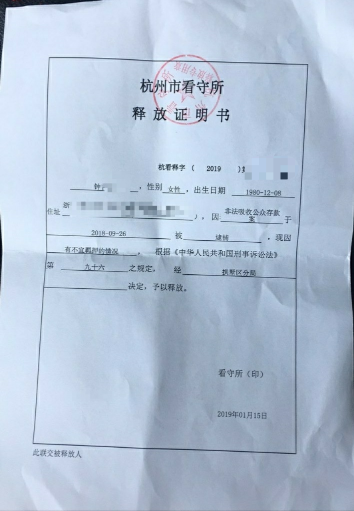 钟某涉非法吸收公众存款罪取保文书.png