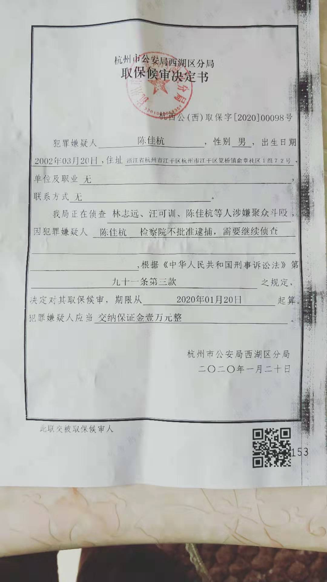 陈佳杭取保文书.png
