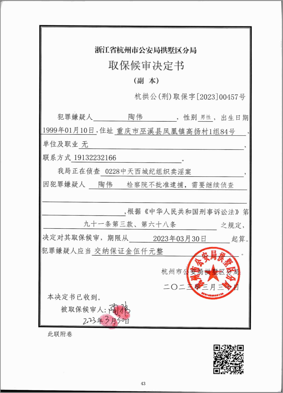 陶伟取保文书.png