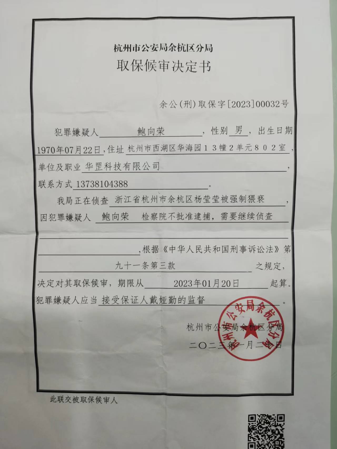 鲍向荣取保文书.png